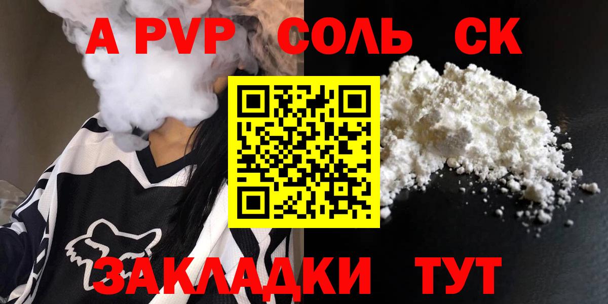 хочу   А ПВП Соль  Петропавловск-Камчатский  Альфа ПВП Соль  Вход с VPN  A PVP VHQ 
