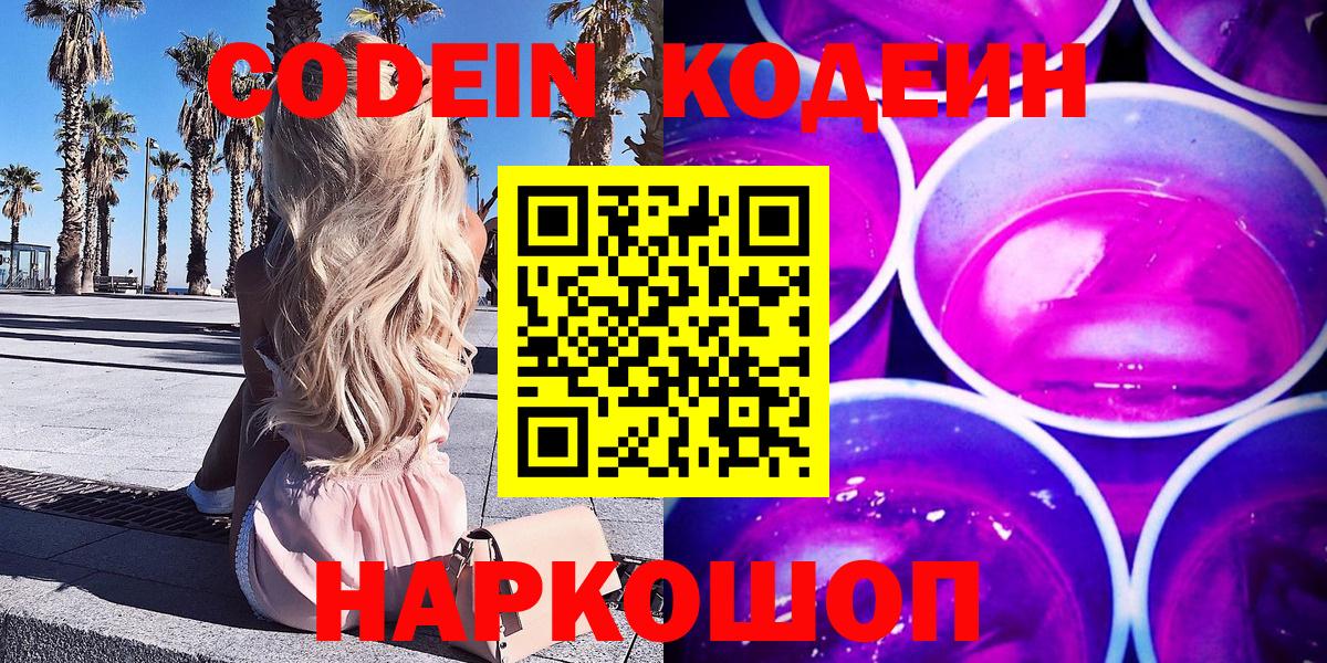 Кодеиновый сироп Lean Purple Drank  Кодеин Purple Drank  Вход с VPN  Петропавловск-Камчатский 